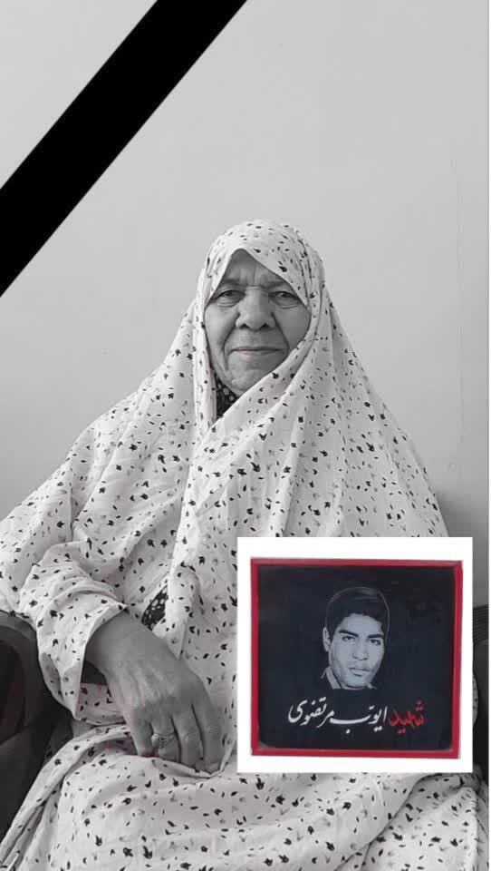 مادرشهید ایوب مرتضوی در بیرجند به فرزند شهیدش پیوست