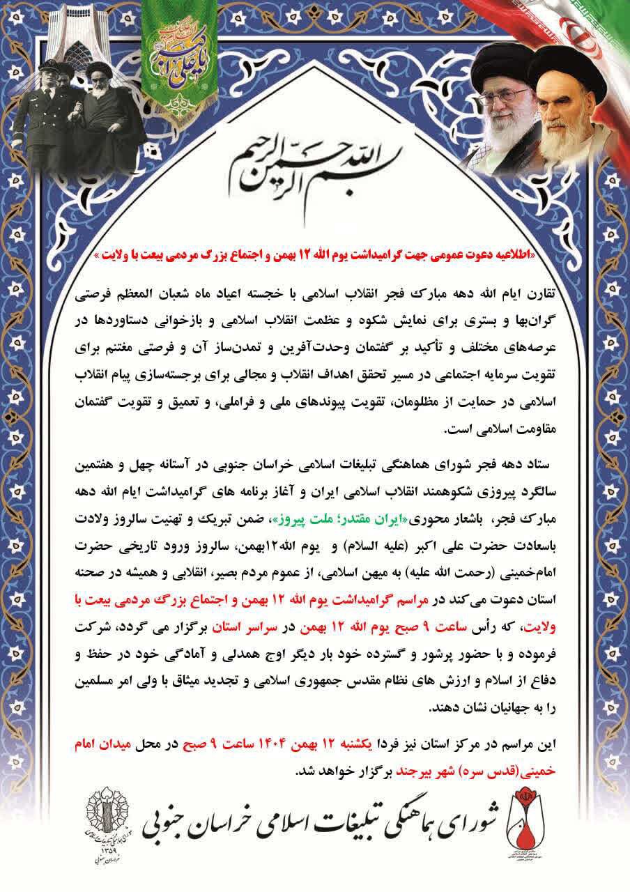 دعوت عمومی شورای هماهنگی تبلیغات اسلامی از مردم برای حضور در گرامیداشت یوم الله ۱۲ بهمن