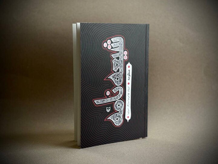 منظومه «شیعه‌نامه» به کتابفروشی‌ها رسید