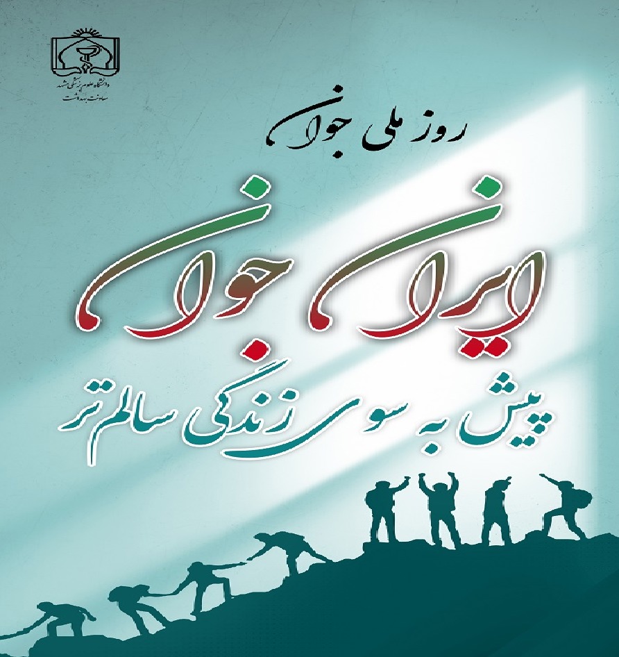 آغاز هفته ملی جوان در خراسان رضوی