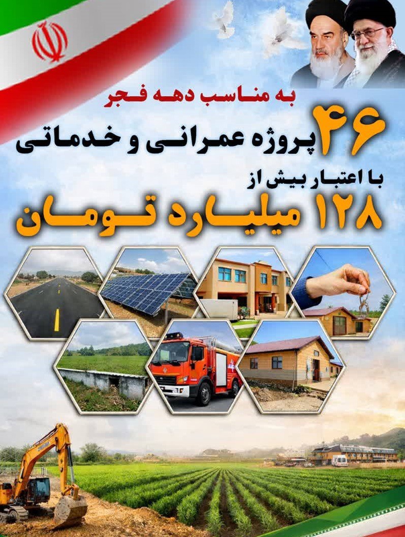 بهره‌برداری از ۴۶ طرح عمرانی، اقتصادی و خدماتی در میان‌جلگه