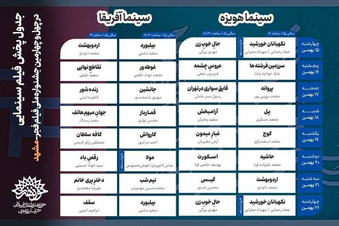 اعلام فیلم‌ های جشنواره فجر در مشهد