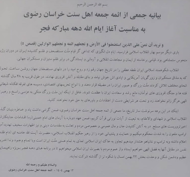 بیانیه ائمه جمعه اهل سنت خراسان رضوی در محکومیت اقدامات اخیر تروریست‌ها