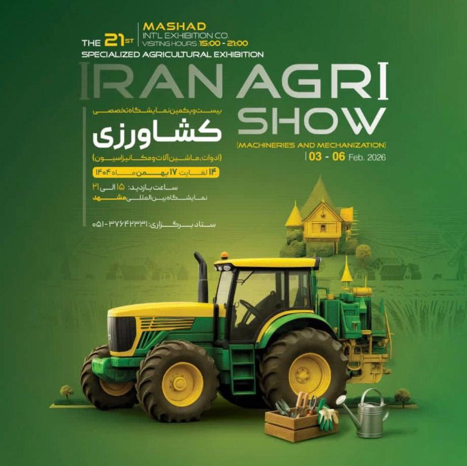 برگزاری نمایشگاه تخصصی ماشین آلات کشاورزی در مشهد