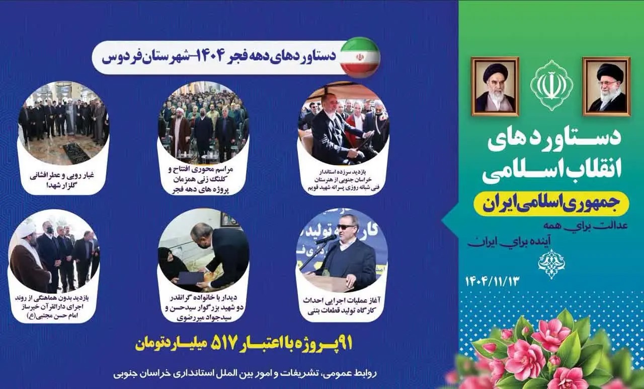 📑 دستاوردهای دهه فجر ۱۴۰۴ در شهرستان فردوس