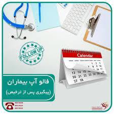 بهره‌مندی ۲۰۹ هزار بیمار از خدمات سامانه فالو آپ دانشگاه علوم پزشکی مشهد