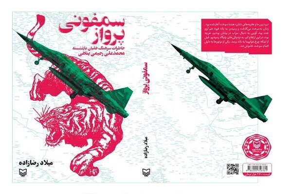 کتاب «سمفونی پرواز» منتشر شد