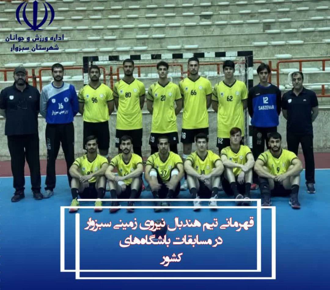 قهرمانی تیم هندبال نیروی زمینی سبزوار در جام وفاق ملی