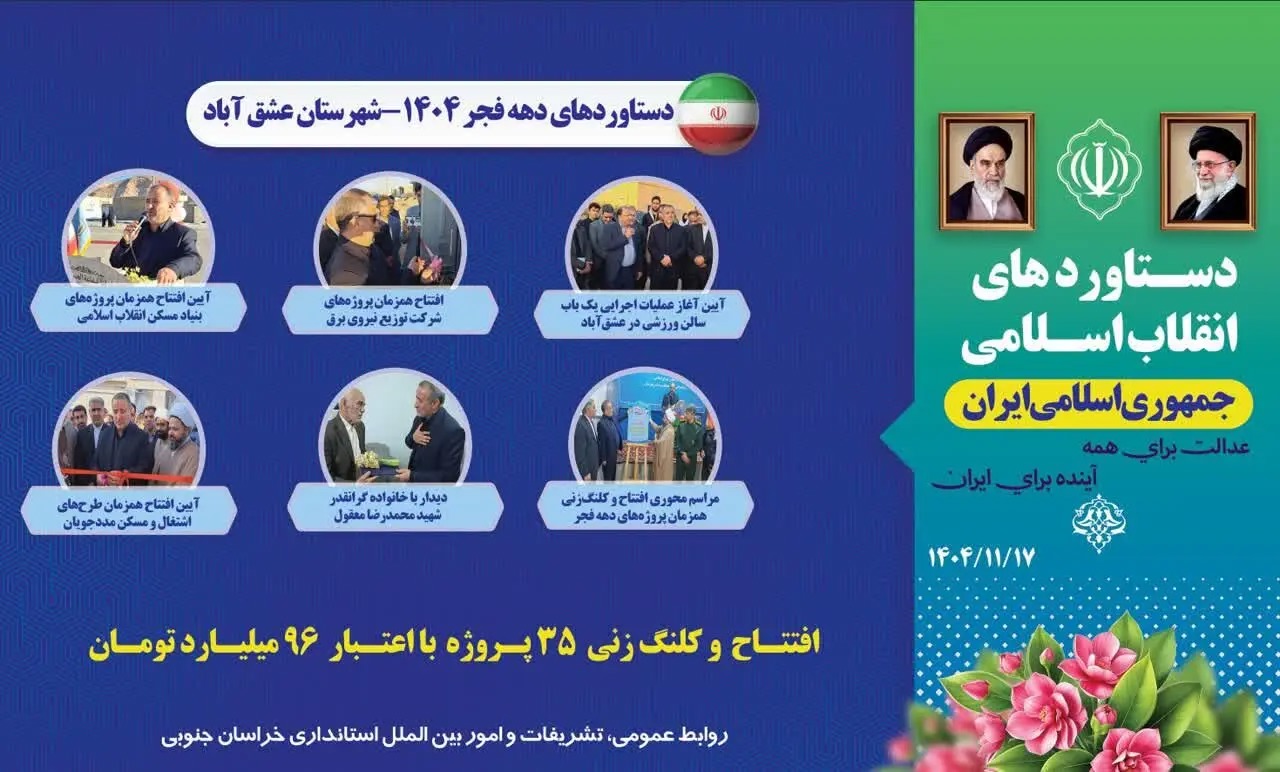 📑دستاورد دهه فجر ۱۴۰۴ برای شهرستان عشق آباد