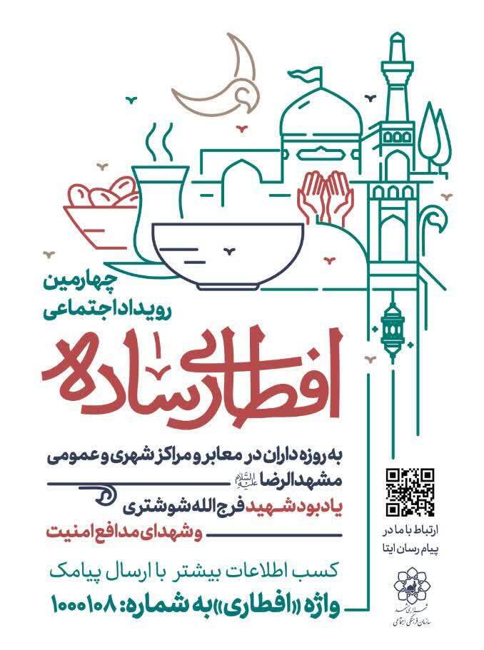 چهارمین رویداد اجتماعی «افطاری ساده» در مشهد برگزار می‌شود