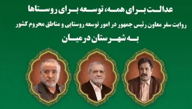 📑روایت سفر معاون رئیس جمهور به شهرستان درمیان