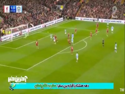 گل اول منچسترسیتی به لیورپول توسط برناردو سیلوا