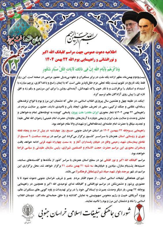 اطلاعیه دعوت شورای هماهنگی تبلیغات اسلامی برای مراسم گلبانگ الله اکبر، نورافشانی و راهپیمایی ۲۲ بهمن