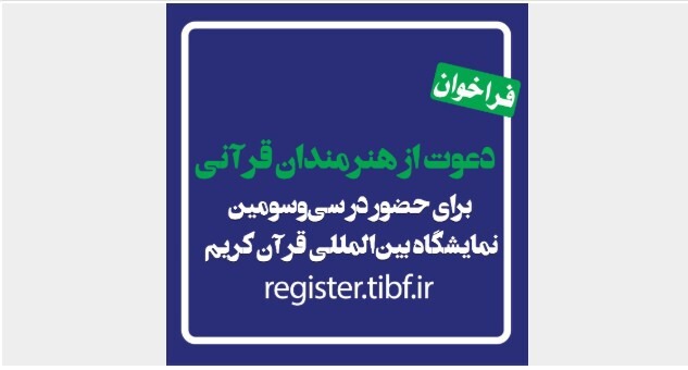 دعوت برای حضور در نمایشگاه قرآن کریم