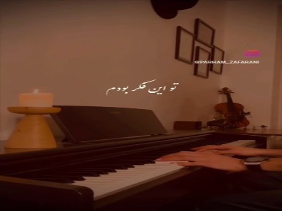 آهنگ «دوست داشتم» از محسن چاووشی با پیانو