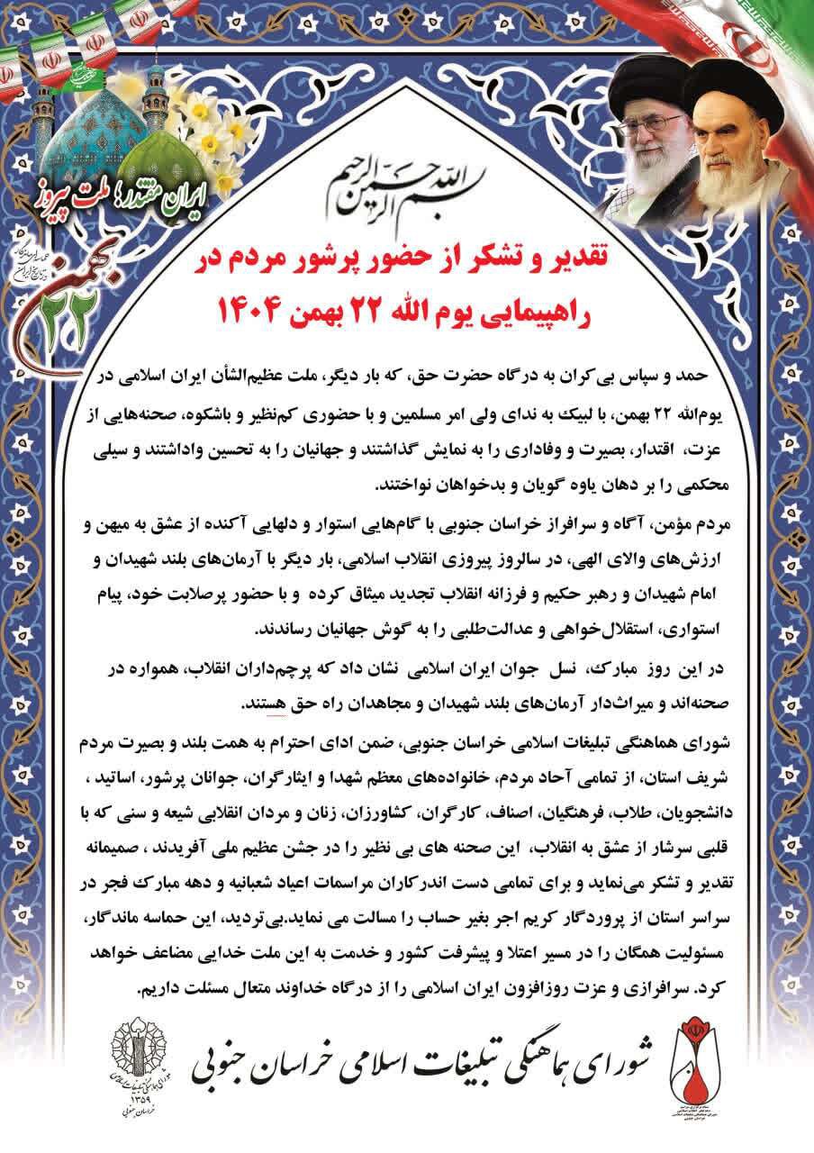 پیام قدردانی شورای هماهنگی تبلیغات اسلامی خراسان جنوبی از حضور حماسی مردم