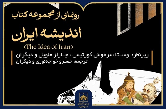 نشست رونمایی از مجموعه ۱۰ جلدی «اندیشه ایران»