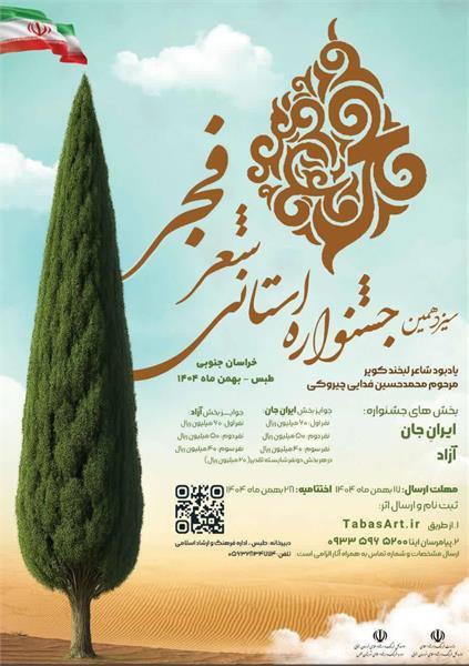 ارسال ۵۰۰ اثر به دبیرخانه سیزدهمین جشنواره استانی شعر فجر خراسان جنوبی