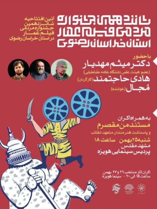 مشهد میزبان شانزدهمین جشنواره مردمی فیلم عمار