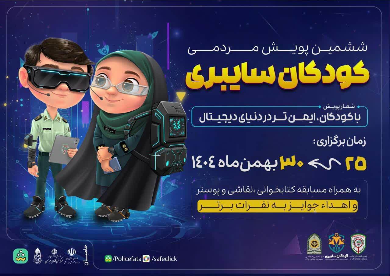 آغاز ششمین پویش کودکان سایبری در خراسان شمالی