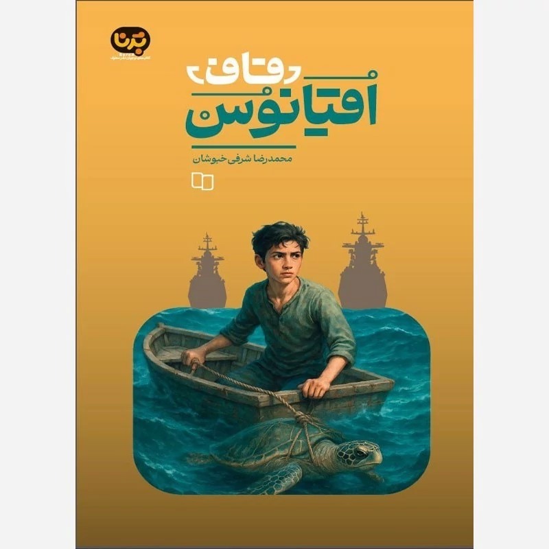 هویت یابی در رمان «قاف اقیانوس » رقم می خورد