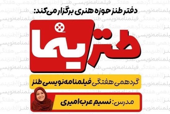 فیلمنامه طنز در طنزیما