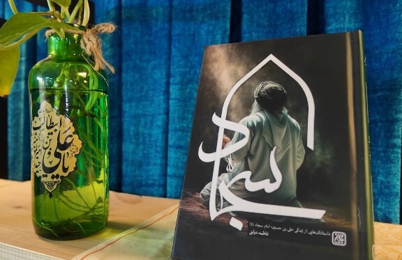 کتاب «سجاد» روایتی داستانی از امامی که سی سال ایستاد