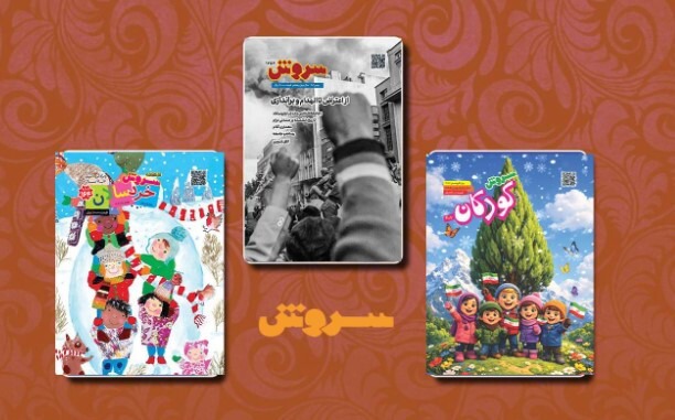 شماره‌های جدید نشریات سروش بر پیشخوان مطبوعات