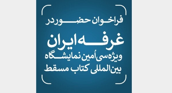 نمایشگاه کتاب مسقط و اعلام دعوت از ناشران
