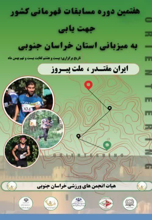 خراسان‌جنوبی، میزبان رقابت‌های ملی جهت‌یابی