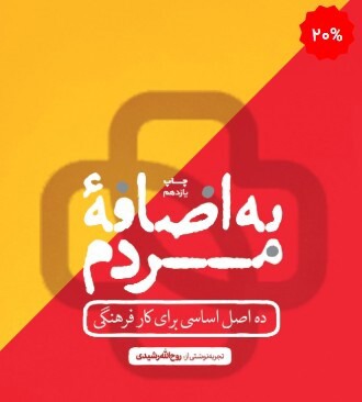 «به اضافه مردم» به چاپ بیست و دوم رسید رسید