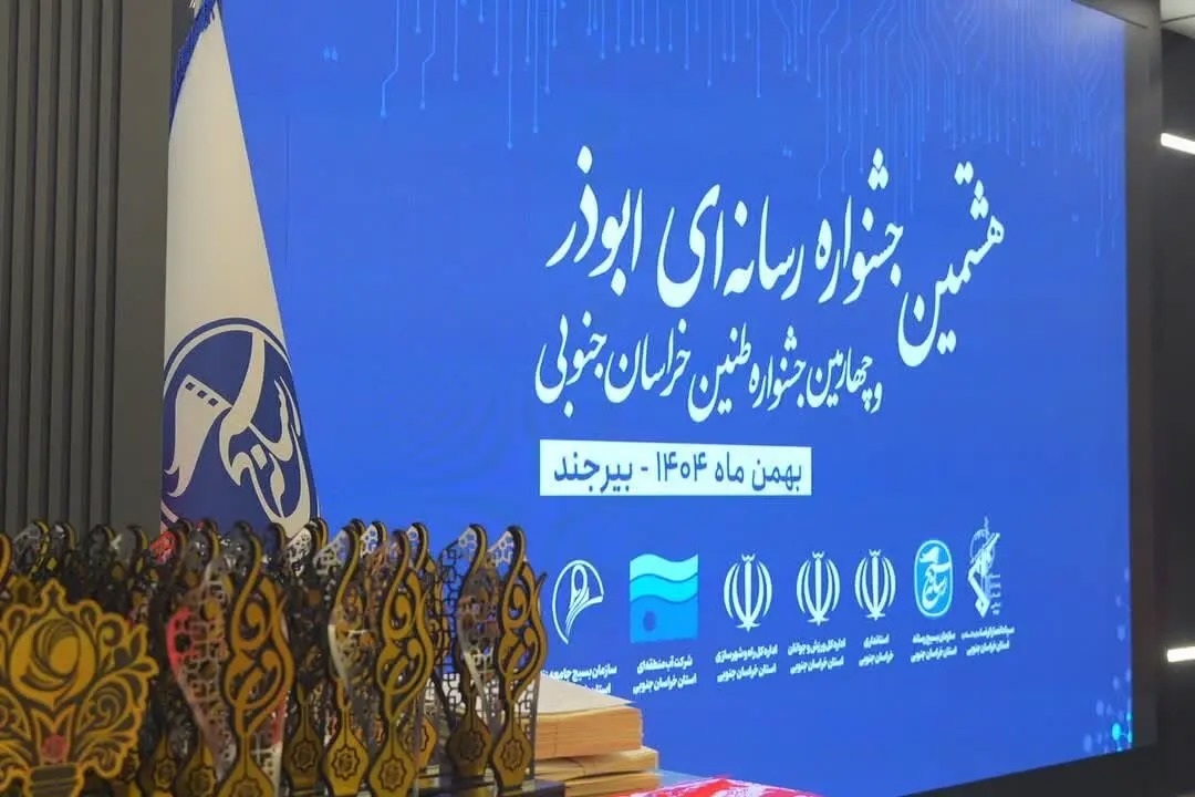 🎬آیین اختتامیه هشتمین جشنواره رسانه ای ابوذر در خراسان جنوبی