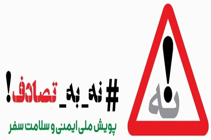 پویش ملی «نه به تصادف» ۱۴۰۵ اجرایی می‌شود