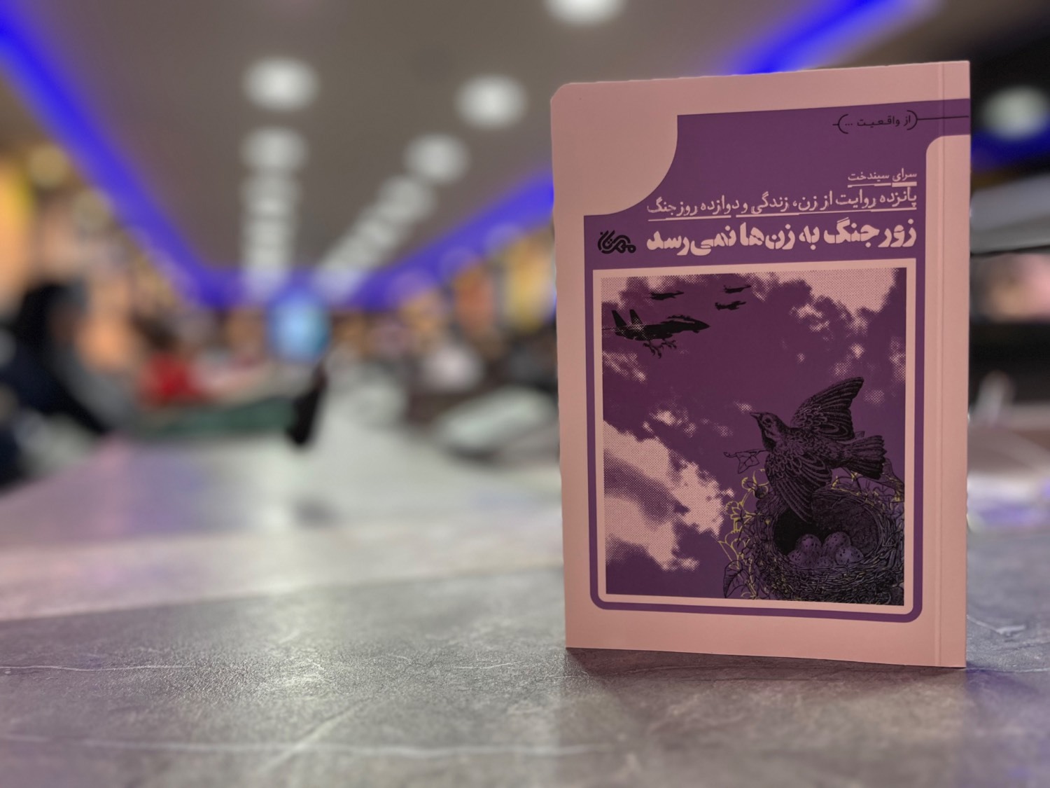 کتاب «زور جنگ به زن‌ها نمی‌رسد» رونمایی شد