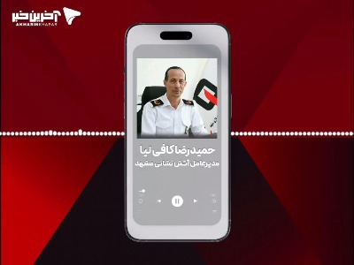 نخستین ایستگاه آتش‌نشانی بانوان در مشهد به‌زودی افتتاح می‌شود