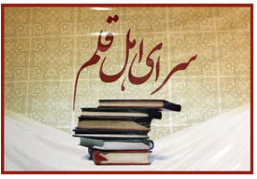 خانه کتاب و برنامه های اهل قلم در این هفته