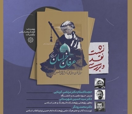 نقد و بررسی «کتاب عرفان خراسان » برگزار شد