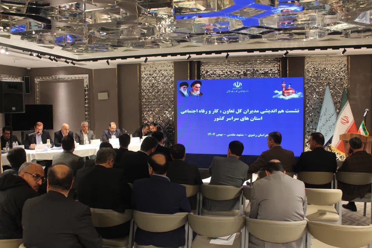 نشست هم‌اندیشی مدیران کل تعاون، کار و رفاه اجتماعی کشور به میزبانی مشهد