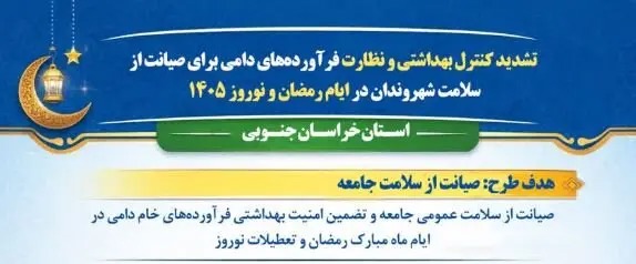 📑اقدامات دامپزشکی خراسان جنوبی در راستای صیانت از جامعه