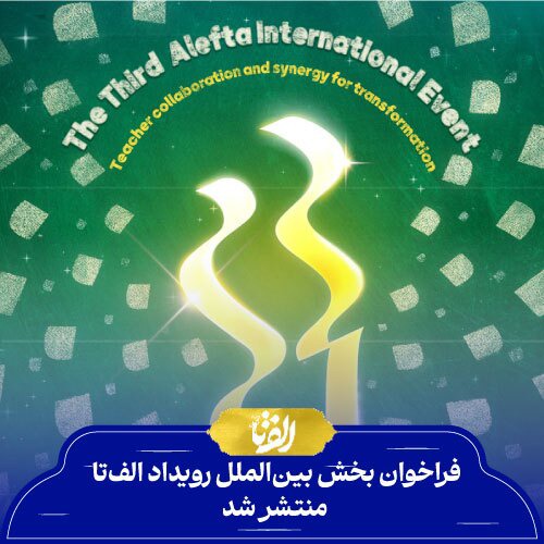 درخشش خراسان جنوبی در سومین رویداد «الف‌تا»