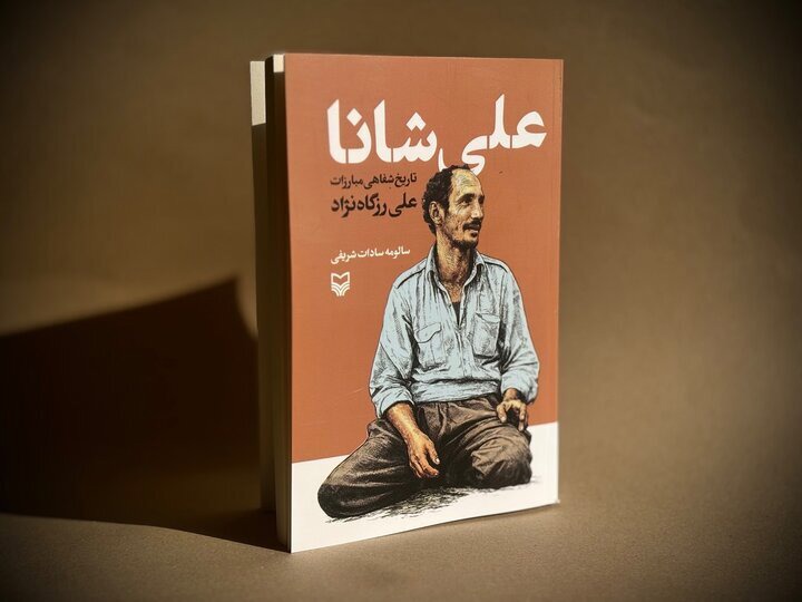 کتاب «علی شانا» به کتابفروشی‌ها رسید