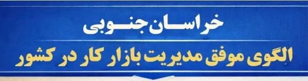 📑خراسان جنوبی پایین ترین نرخ تورم کشور را کسب کرد