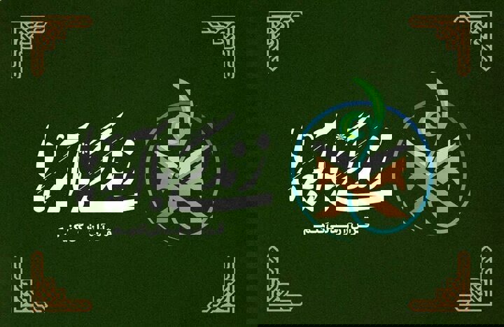 سؤال روز چهارم مسابقه پیامکی زندگی با آیه‌ها در خراسان شمالی منتشر شد