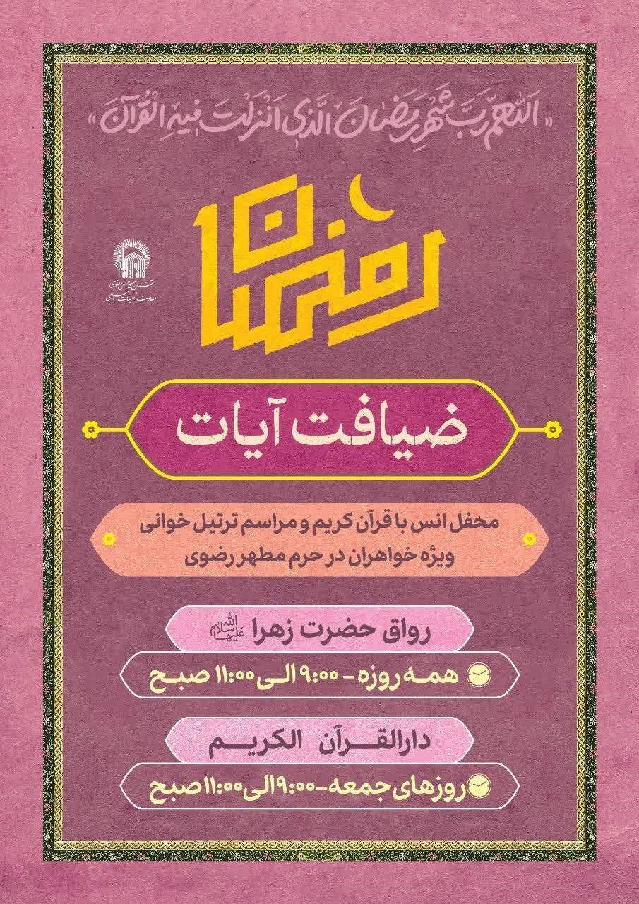 اجرای ویژه‌برنامه «ضیافت آیات» ویژه بانوان در حرم رضوی