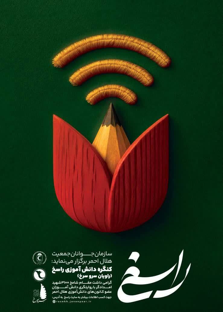 ارسال ۸۷ اثر دانش‌آموزی خراسان جنوبی به کنگره سرو سرخ