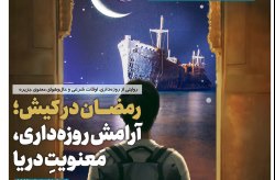 انتشار اولین شماره گاهنامه مجازی سازمان منطقه آزاد کیش با محوریت ماه مبارک رمضان