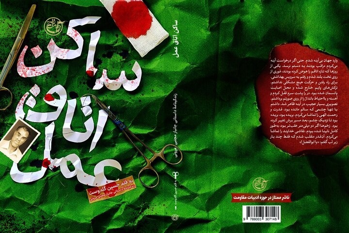 «ساکن اتاق عمل» به کتابفروشی‌ها رسید