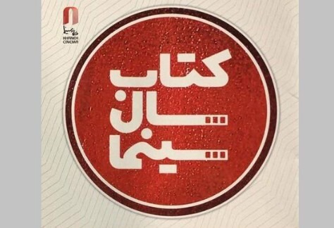 راهیابی ۱۴۵ کتاب به مرحله داوری جایزه کتاب سال سینمایی