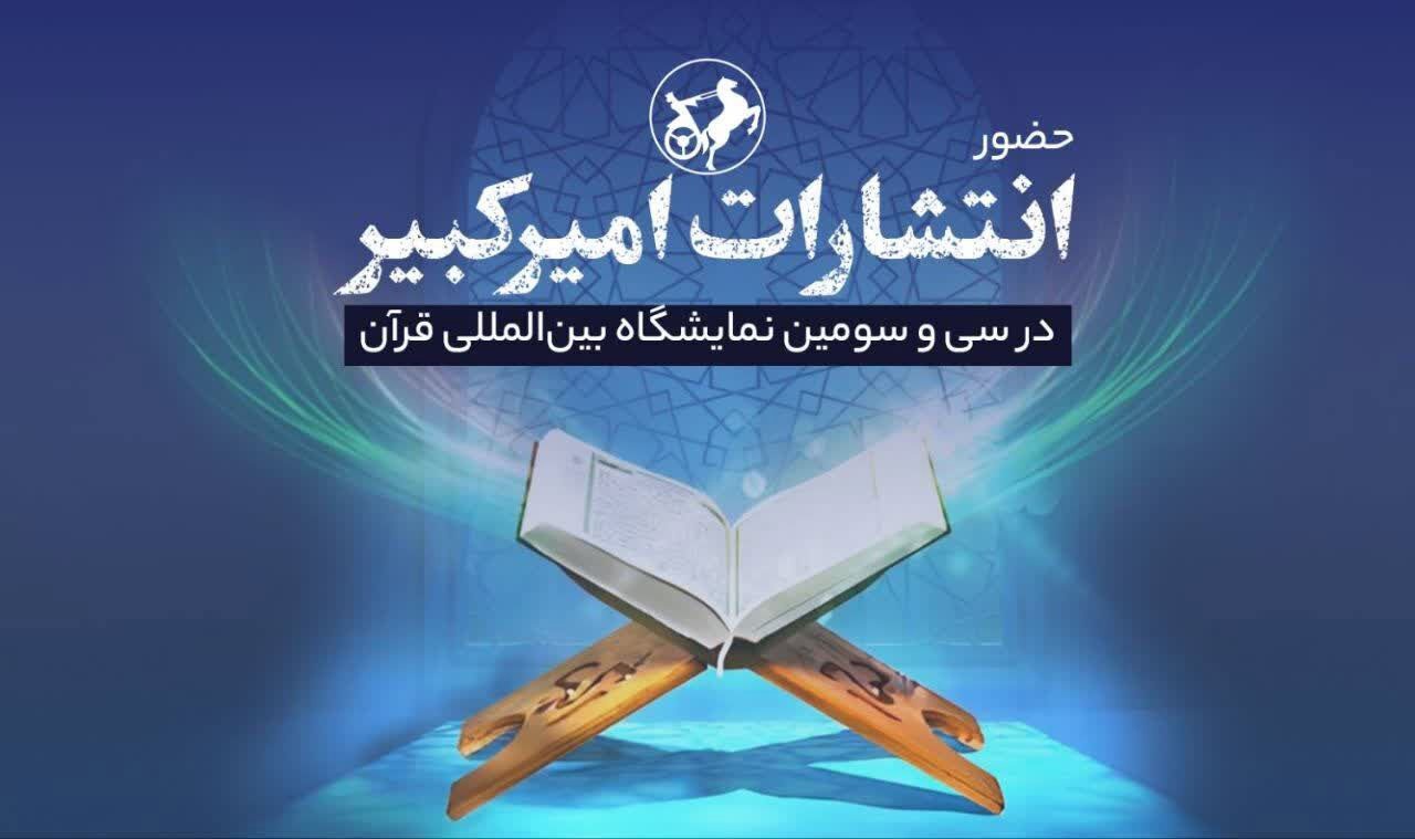 عرضه ۹۹ کتاب دینی و مذهبی در نمایشگاه قرآن