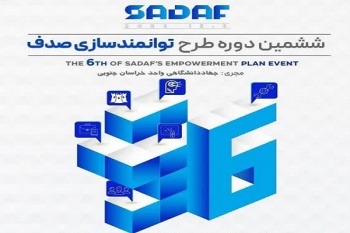 استقبال از دوره ششم طرح توانمندساز صدف در خراسان جنوبی